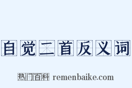 自觉二首反义词是什么意思的图片